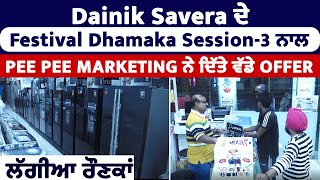 Dainik Savera ਦੇ Festival Dhamaka Seasion-3 ਨਾਲ Pee Pee Marketing ਨੇ ਦਿੱਤੇ ਵੱਡੇ offer, ਲੱਗੀਆ ਰੌਣਕਾਂ