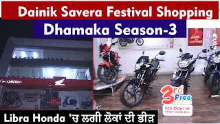 Dainik Savera Festival Shopping Dhamaka Season-3: Libra Honda 'ਚ ਲਗੀ ਲੋਕਾਂ ਦੀ ਭੀੜ