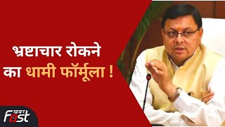 CM Dhami In Action: करप्शन पर धामी का जबरदस्त एक्शन | Corruption | Uttarakhand