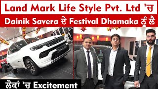 Land Mark Life Style Pvt. Ltd 'ਚ Dainik Savera ਦੇ Festival Dhamakaਨੂੰ ਲੈ ਲੋਕਾਂ 'ਚ Excitement