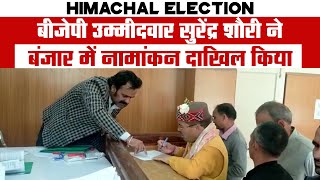 Himachal Election: बीजेपी उम्मीदवार सुरेंद्र शौरी ने बंजार में नामांकन दाखिल किया