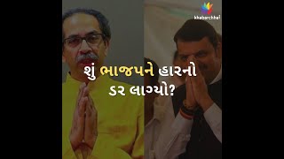 શું ભાજપને હારનો ડર લાગ્યો? | BJP | Maharashtra | Election 2022 |