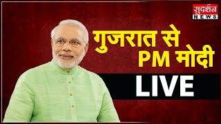 गुजरात से PM मोदी #live #sudarshannews