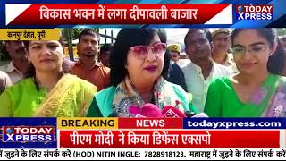 UP News | Kanpur Dehat| Pratibha Shukla| विकास भवन में दीपावली बाजार | राज्यमंत्री ने की खरीदारी