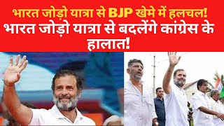 Live: भारत जोड़ो यात्रा से BJP खेमे में हलचल!| भारत जोड़ो यात्रा से बदलेंगे कांग्रेस के हालात!|