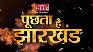 #PuchtaHaiJharkhand: आरक्षण पर सियासी आंच ! देखें पूरी डिबेट #indiavoice पर Yogesh Pandey के साथ।