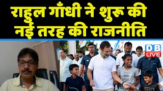 Rahul Gandhi ने शुरू की नई तरह की राजनीति | congress bharat jodo yatra | bjp | breaking |  #dblive