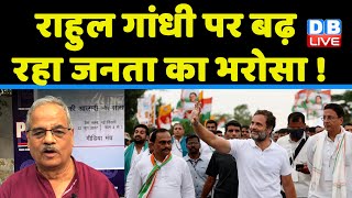 Rahul Gandhi पर बढ़ रहा जनता का भरोसा ! Congress Bharat jodo yatra | PM Modi | Breaking | #dblive
