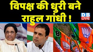 विपक्ष की धुरी बने Rahul Gandhi ! Congress bharat jodo yatra | BJP | Breaking news | latest #dblive