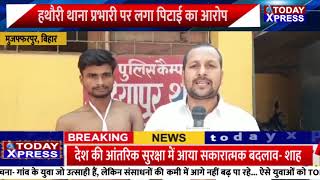 Bihar News| Muzaffarpur | हथौरी थाना प्रभारी | बिहार पुलिस का कारनामा | Bihar Police | CCTV| SC|