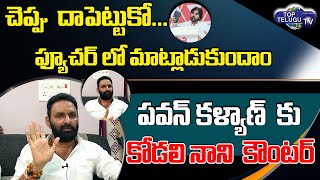 Kodali Nani Strong Counter To Pawan kalyan Kalyan | YSRCP vs Janasena | Pawan Kalyan | Top Telugu TV