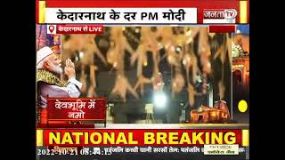 PM Modi ने केदारनाथ धाम में की पूजा अर्चना | Kedarnath