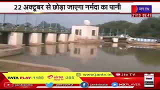 Jalore News | 22 अक्टूबर से छोड़ा जाएगा नर्मदा का पानी, रबी सीजन के लिए नहरों के संचालन की अवधि तय