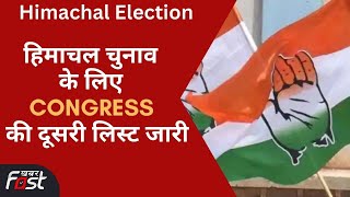 Himachal Election: Congress ने जारी की 17 प्रत्याशियों की दूसरी लिस्ट