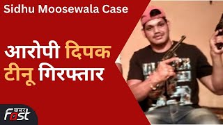 Sidhu Moosewala Case: पुलिस कस्टडी से फरार आरोपी Deepak Tinu राजस्थान से गिरफ्तार