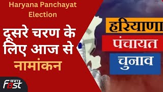 Haryana Panchayat Election: पंचायत चुनाव के दूसरे चरण के लिए आज से नामांकन प्रक्रिया शुरू