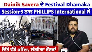 Dainik Savera ਦੇ Festival Dhamaka Session3 ਨਾਲ Phillips International ਨੇ ਦਿਤੇ ਵੱਡੇ offer,ਲੱਗੀਆ ਰੌਣਕਾ