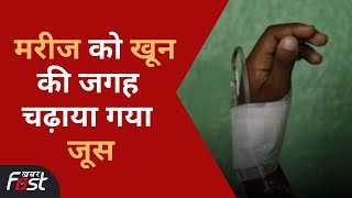 Prayagraj में मानवता हुई शर्मसार! Dengue के मरीज को खून की जगह चढ़ाया गया जूस