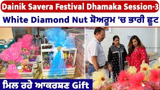 Dainik Savera Festival Dhamaka Session-3 White Diamond Nut ਸ਼ੋਅਰੂਮ 'ਚ ਭਾਰੀ ਛੂਟ ਮਿਲ ਰਹੇ ਆਕਰਸ਼ਣ Gift