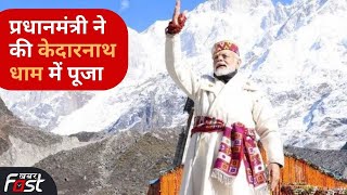 PM Modi In Kedarnath: पीएम मोदी ने की केदारनाथ में पूजा- अर्चना | PM Modi Uttarakhand Visit