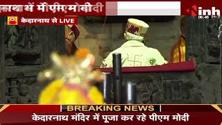 PM Modi in Uttarakhand LIVE || 'बाबा के दरबार में पीएम नरेन्द्र मोदी' | Kedarnath | Badrinath
