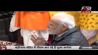 PM Modi Badrinath Visit: बद्रीनाथ मंदिर में PM मोदी कर रहे पूजा अर्चना