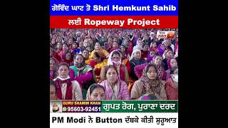PM Modi ਦਾ ਸਿੱਖ ਸ਼ਰਧਾਲੂਆ ਨੂੰ ਤੋਹਫ਼ਾ,ਗੋਵਿੰਦ ਘਾਟ ਤੋ Shri Hemkunt Sahib ਲਈ Ropeway Project ਦੀ ਕੀਤੀ ਸ਼ੁਰੂਆਤ