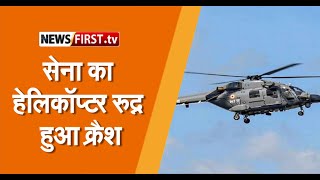 अरुणाचल प्रदेश में सेना का हेलिकॉप्टर रुद्र हुआ क्रैश