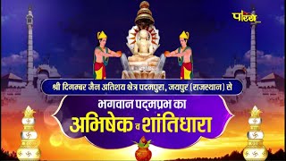 Jin Abhishek Padampura (Raj.) | जिन अभिषेक पदमपुरा (राजस्थान) | 19/10/22