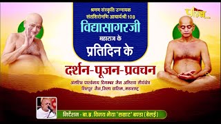 संतशिरोमणि आचार्यश्री विद्यासागरजी के प्रतिदिन दर्शन-पूजन-प्रवचन। Shirpur (Maharashtra) | 19/10/22