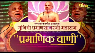 गुणायतन प्रणेता प्रखरवक्ता मुनिश्री प्रमाणसागरजी के श्रीमुख से "प्रमाणिक वाणी"| Gunaytan | 19/10/22