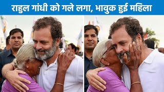 ...जब Rahul Gandhi के गले लग भावुक हुई बुजुर्ग महिला | Bharat Jodo Yatra | Andhra Pradesh