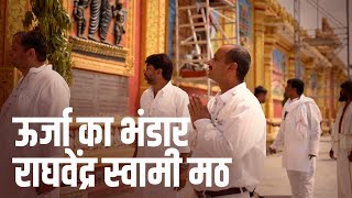 जानिए आंध्र प्रदेश में अध्यात्मिक शक्ति, सद्भाव, शांति के स्त्रोत राघवेंद्र स्वामी मठ के बारे में