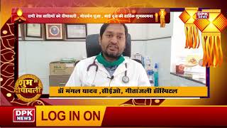 DPK NEWS | DIWALI ADVT |  गीतांजली हॉस्पिटल अजीतगढ़ |  डॉ मंगल यादव CEO