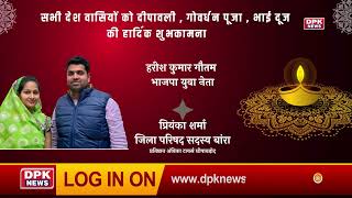 DPK NEWS | DIWALI ADVT | हरीश कुमार गौतम , प्रियंका शर्मा  , बांरा | अंबिका टायर्स छीपाबड़ोद