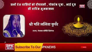 DPK NEWS | DIWALI ADVT | पंचायत समिति शिवंगज प्रधान शाहबा- श्री मति ललिता कुवँर