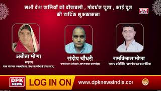 DPK NEWS | DIWALI ADVT | अनीता मीणा  , संदीप चौधरी  , रामविलास मीणा  | ग्राम पंचायत कलमोदिया