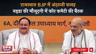 राजस्थान BJP में अंदरूनी कलह | नड्‌डा की मौजूदगी में कोर कमेटी की बैठक