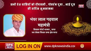 DPK NEWS | DIWALI ADVT | भंवर लाल गढ़वाल  , महामंत्री  , किसान मोर्चा भाजपा बगरु