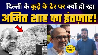 Bhalswa Landfill Site पर गृहमंत्री Amit Shah जी के इंतजार में Durgesh Pathak | Delhi MCD