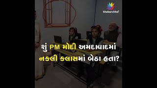 શું PM મોદી અમદાવાદમાં નકલી કલાસમાં બેઠા હતા? | PM Modi | BJP Gujarat |