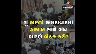 શું ભાજપે અમદાવાદમાં AIMIM સાથે બંધ બારણે બેઠક કરી? | BJP Gujarat | AIMIM | Gujarat Election 2022 |