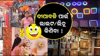 MUST VISIT STORE IN BHUBANESWAR | LIGHT CIRCLE | ସବୁ ପ୍ରକାର ର ଲାଇଟ ପାଇଁ ଥରେ ବୁଲି ଆସନ୍ତୁ 'ଲାଇଟ ସର୍କଲ'