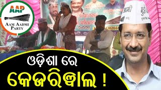 AAP Emerged As New Developed Political Party In Odisha! Threat To BJD?