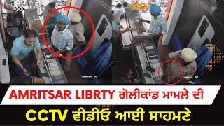 Amritsar Liberty Market Golikand CCTV Video | Firing By Police ASI CCTV Video | Exclusive Video