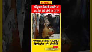 Amritsar Liberty Market Firing CCTV Video ???????? #shorts #amritsar #firing #cctv