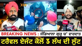 Travel agent robbed in Jandiala Guru | Robbery at gunpoint | CCTV Video Of Jandiala Guru Robbery