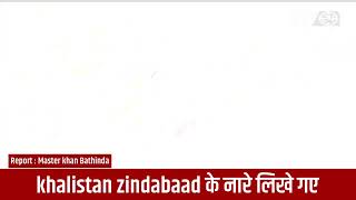 Bathinda News : Khalistan zindabaad slogans again written on wall - Tv24 punjab News today