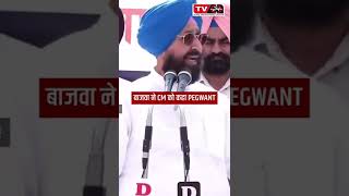 Bajwa calls CM PEGWANT - Tv24 || Punjab News #Shorts #bhagwantmann