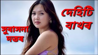 Dehiti Bakhar || Subashana Dutta || Assamese New song 2022 ||